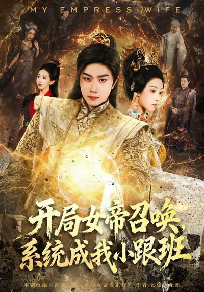 开局女帝召唤，系统成我小跟班}