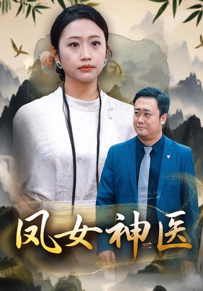 凤女神医}