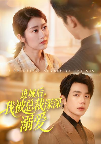 进城后，我被总裁深深溺爱}