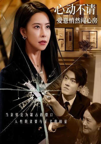 心动不请：爱意悄然闯心房}