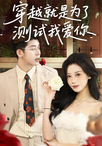 穿越就是为了测试我爱你}