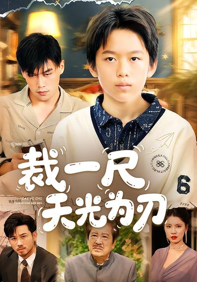 裁一尺天光为刃}