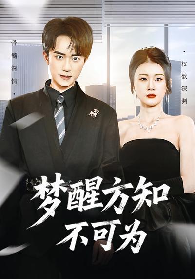 梦醒方知不可为}