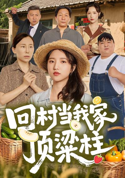 回村当我家顶梁柱}