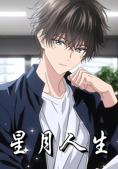 星月人生}