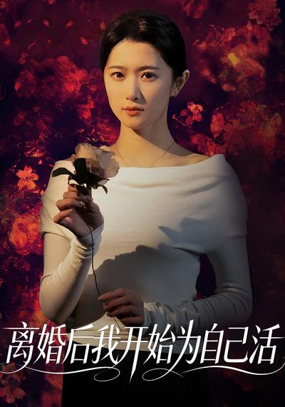 离婚后我开始为自己活}