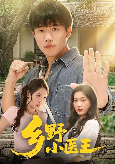 乡野小医王}