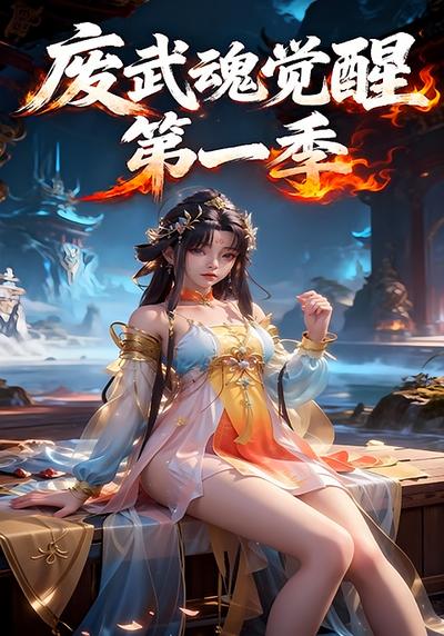废武魂觉醒动态漫版第一季}