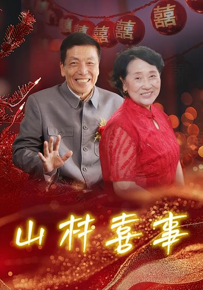 山村喜事}