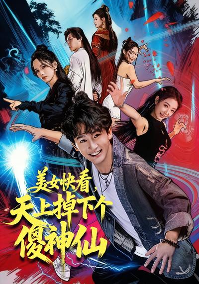 美女快看，天上掉下个傻神仙}