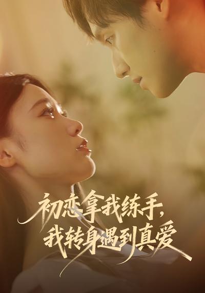 初恋拿我练手，我转身遇到真爱}