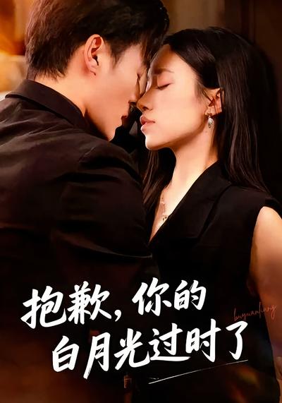 抱歉，你的白月光过时了}