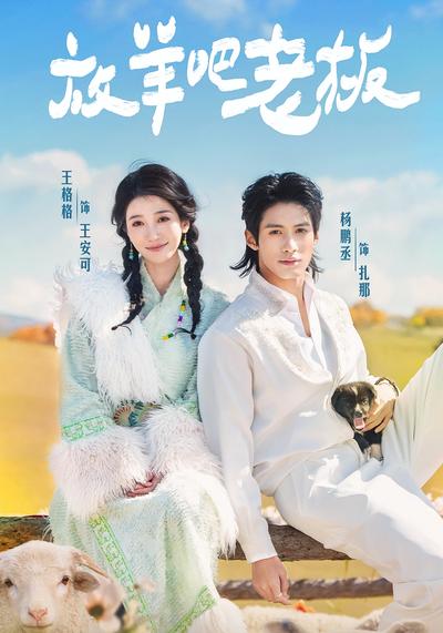 放羊吧老板}