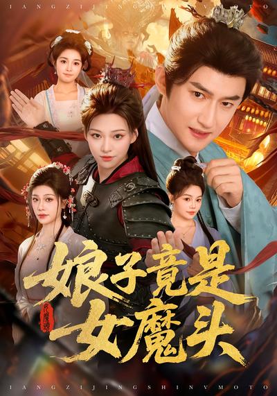 娘子竟是女魔头}