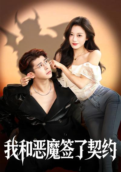 我和恶魔签了契约}