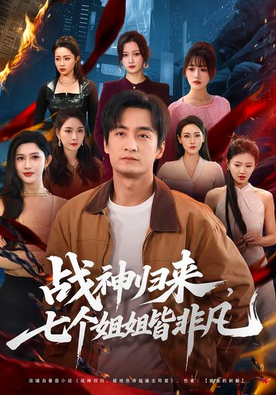 战神归来，七个姐姐皆非凡}