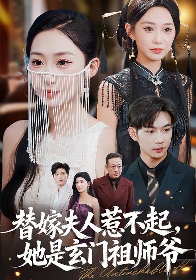 替嫁夫人惹不起，她是玄门祖师爷}