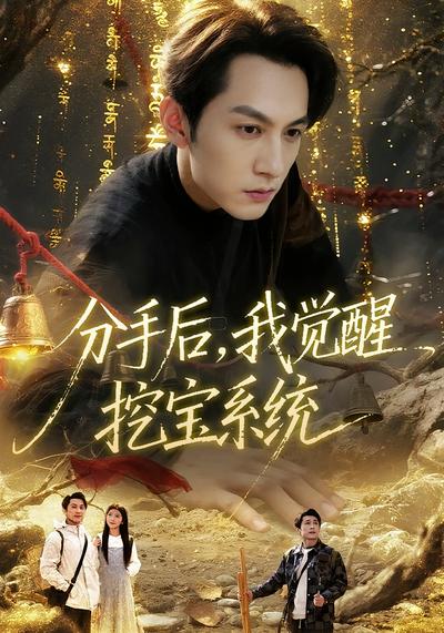 分手后，我觉醒挖宝系统}