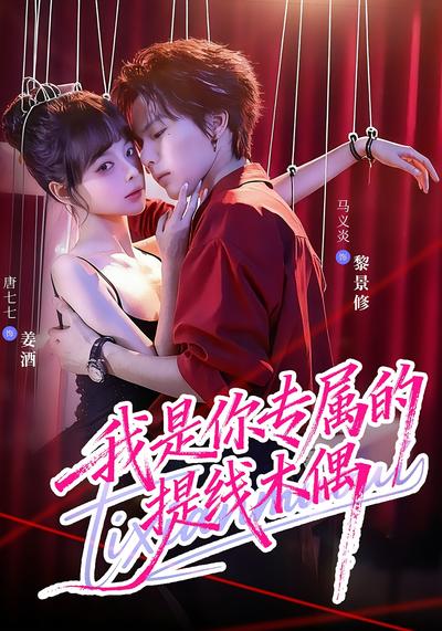 我是你专属的提线木偶}