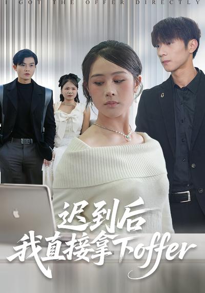 迟到后我直接拿下offer}