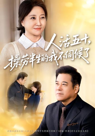 人活五十，操劳半生的我不伺候了}