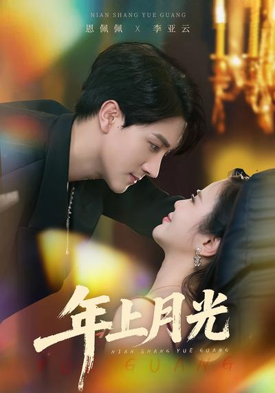 年上月光}