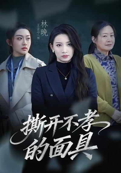 撕开不孝的面具}