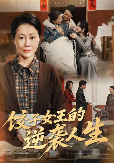 饺子女王的逆袭人生}