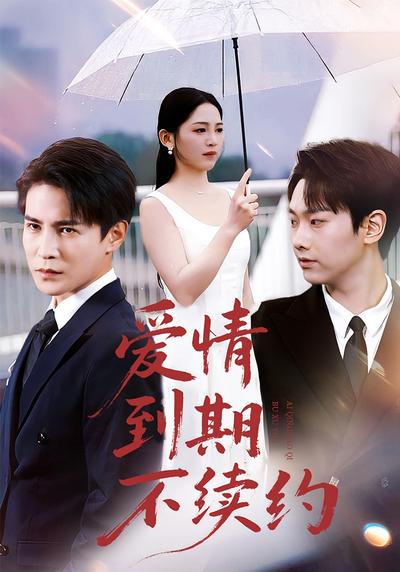 爱情到期不续约}