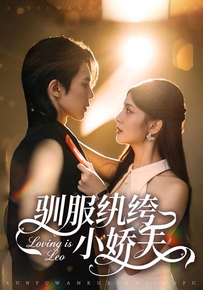 驯服纨绔小娇夫}