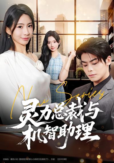 灵力总裁与机智助理}