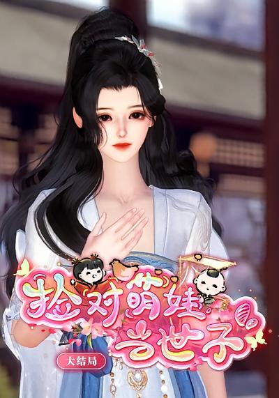 捡对萌娃当世子}