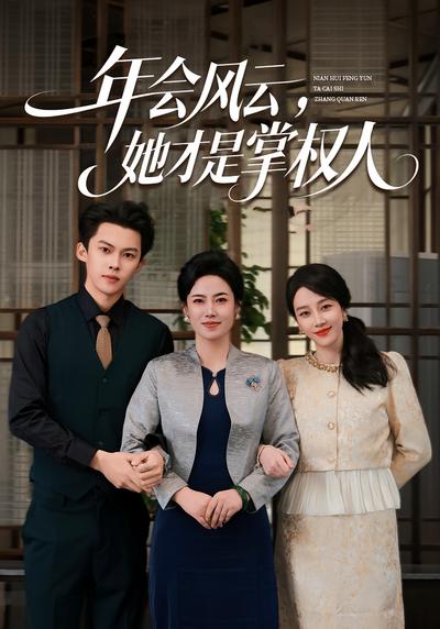 年会风云，她才是掌权人}