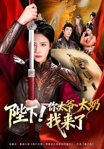 陛下！你太爷太奶找来了}