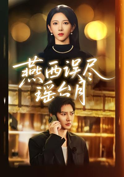 燕西误尽瑶台月}