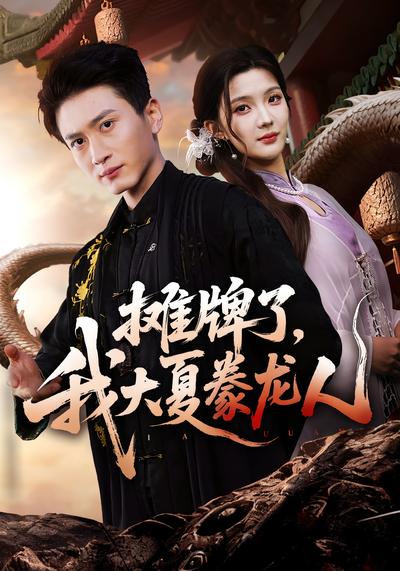 摊牌了，我大夏豢龙人}