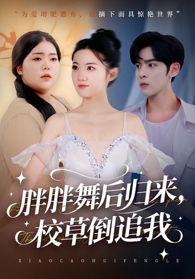 胖胖舞后归来，校草倒追我}