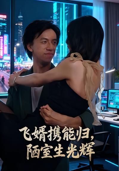 飞婿携能归，陋室生光辉}