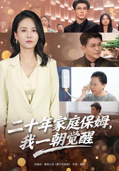 二十年家庭保姆，我一朝觉醒}