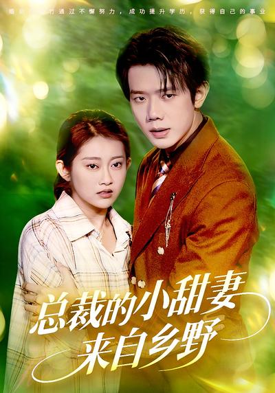 总裁的小甜妻来自乡野}