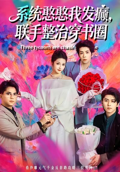 系统憨憨我发癫，联手整治穿书圈}