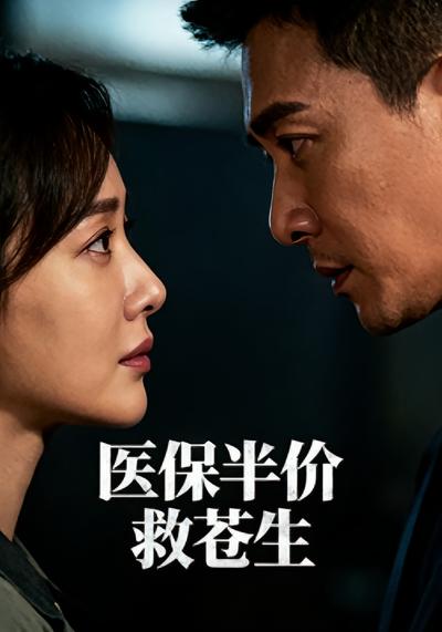 医保半价救苍生}