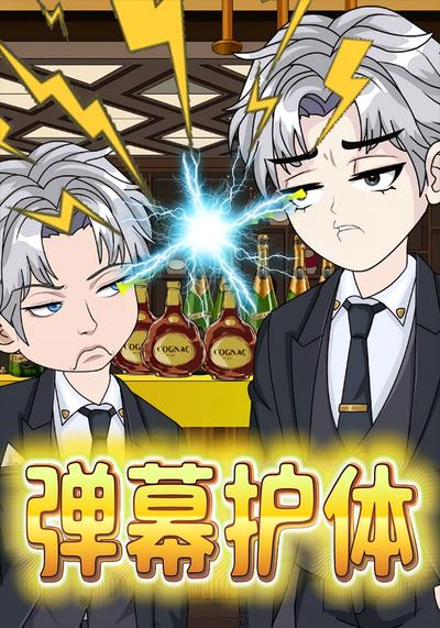 弹幕护体}