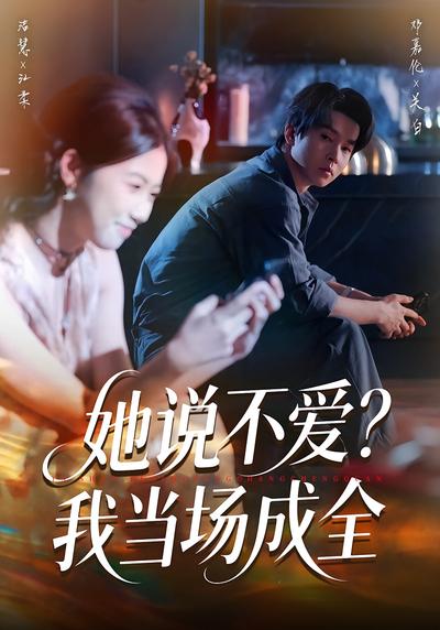 她说不爱？我当场成全}