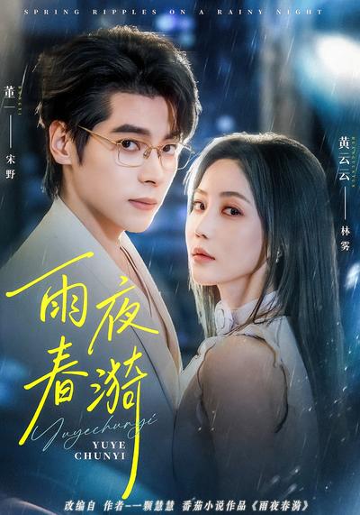 雨夜春漪}