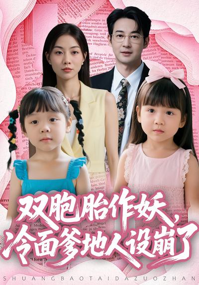 双胞胎作妖，冷面爹地人设崩了}