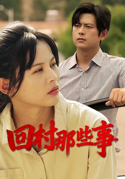 回村那些事}