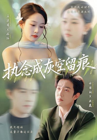 执念成灰空留痕}