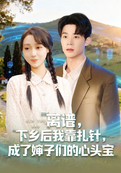 离谱，下乡后我靠扎针，成了婶子们的心头宝}