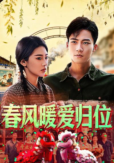 春风暖爱归位}